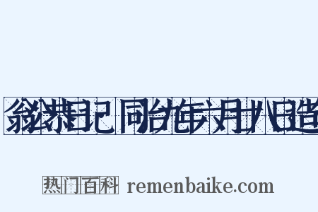 翁公恭日记·同治九年六月廿八日造句是什么意思的图片